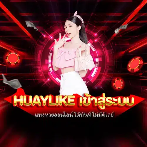 huaylike เข้าสู่ระบบ