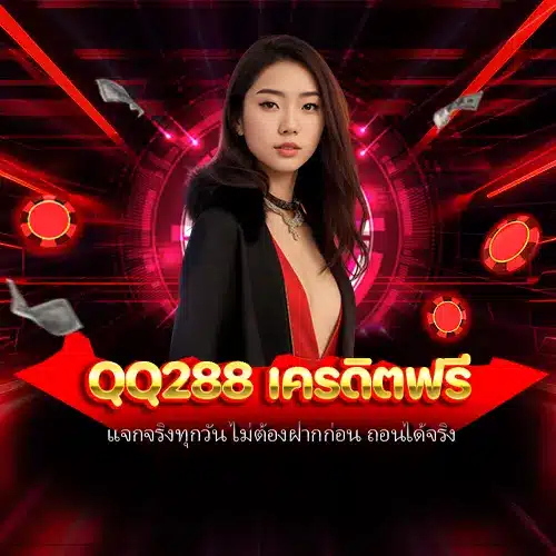 qq288 เครดิตฟรี