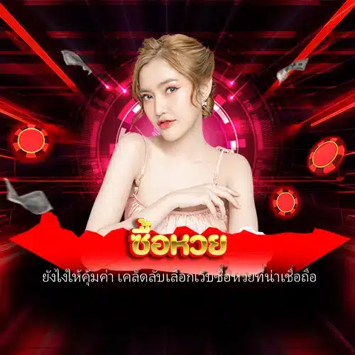 ซื้อหวย