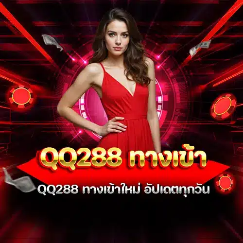 qq288 ทางเข้า